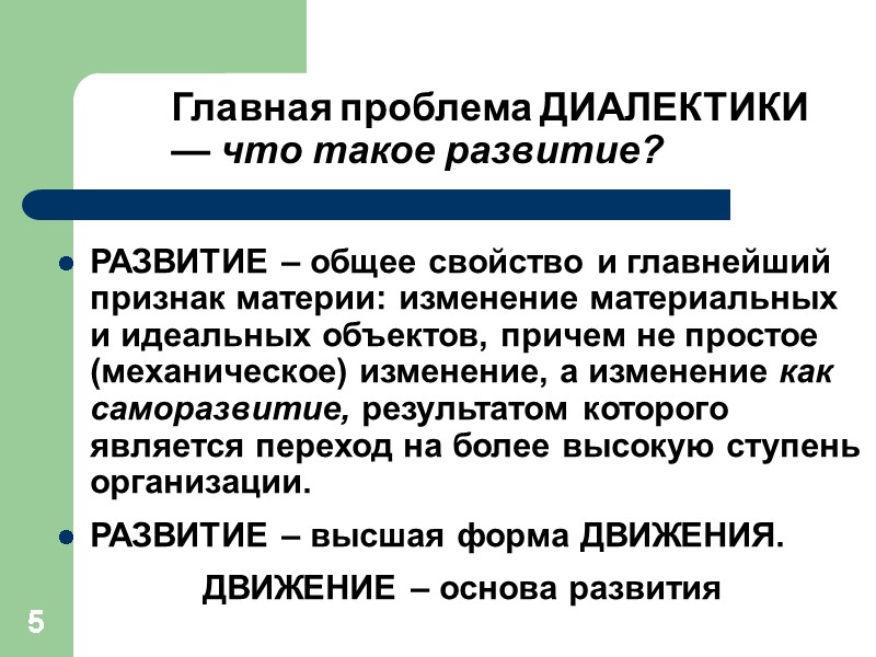 5 Главная проблема ДИАЛЕКТИКИ — что такое развитие?  РАЗВИТИЕ – общее свойство и